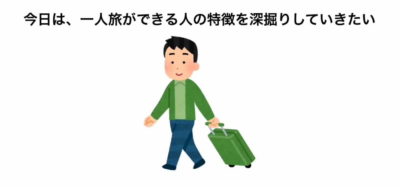 [YouTube] 一人で旅行できる人の特徴（西宮行った）