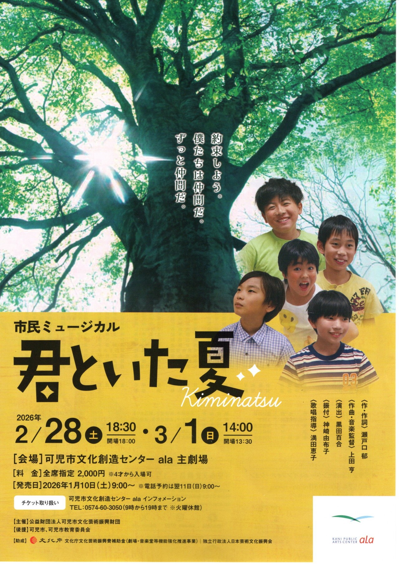 市民ミュージカル「君といた夏」