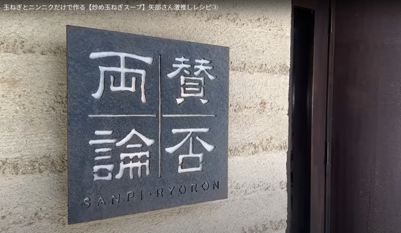 矢部さんに贈る炒め玉ねぎスープ