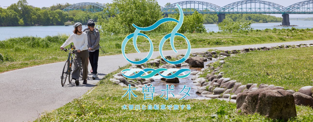 ポタリング木曾川